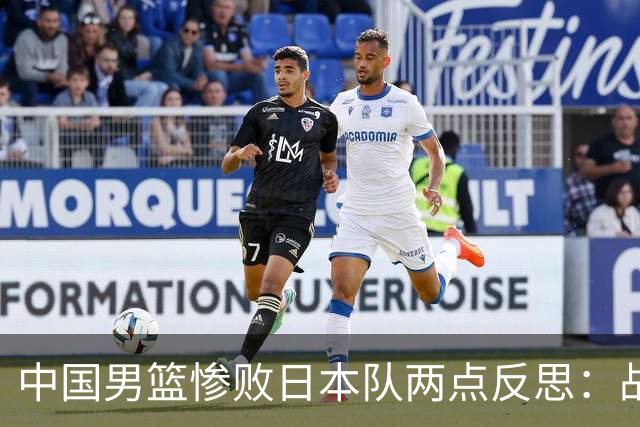 中国男篮惨败日本队两点反思：战术理念全方位落后，CBA自娱自乐