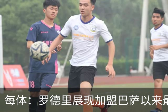 每体：罗德里展现加盟巴萨以来最佳状态，他让一切回归正轨