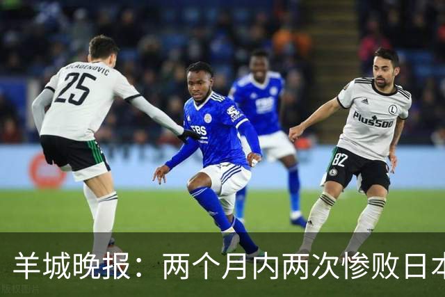 羊城晚报：两个月内两次惨败日本 中国男篮输掉的远不止20分