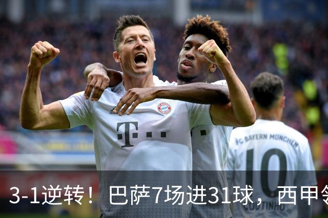 3-1逆转！巴萨7场进31球，西甲领先皇马6分，穆帅不赢马竞难争冠